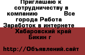 Приглашаю к сотрудничеству в компанию oriflame - Все города Работа » Заработок в интернете   . Хабаровский край,Бикин г.